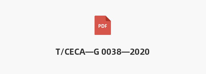 T/CECA—G 0038—2020